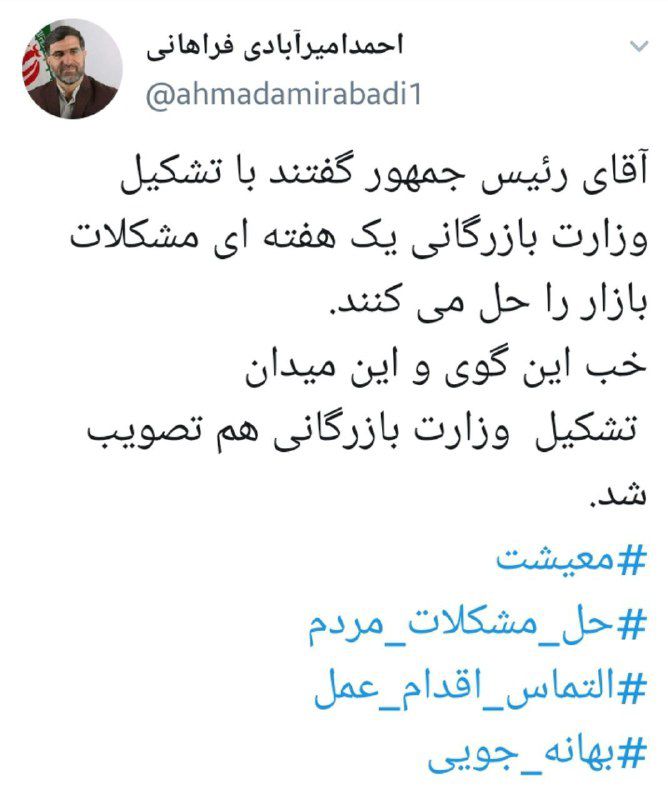 توییت احمد امیرآبادی فراهانی نماینده مجلس در خصوص تصویب طرح تشکیل وزارت بازرگانی